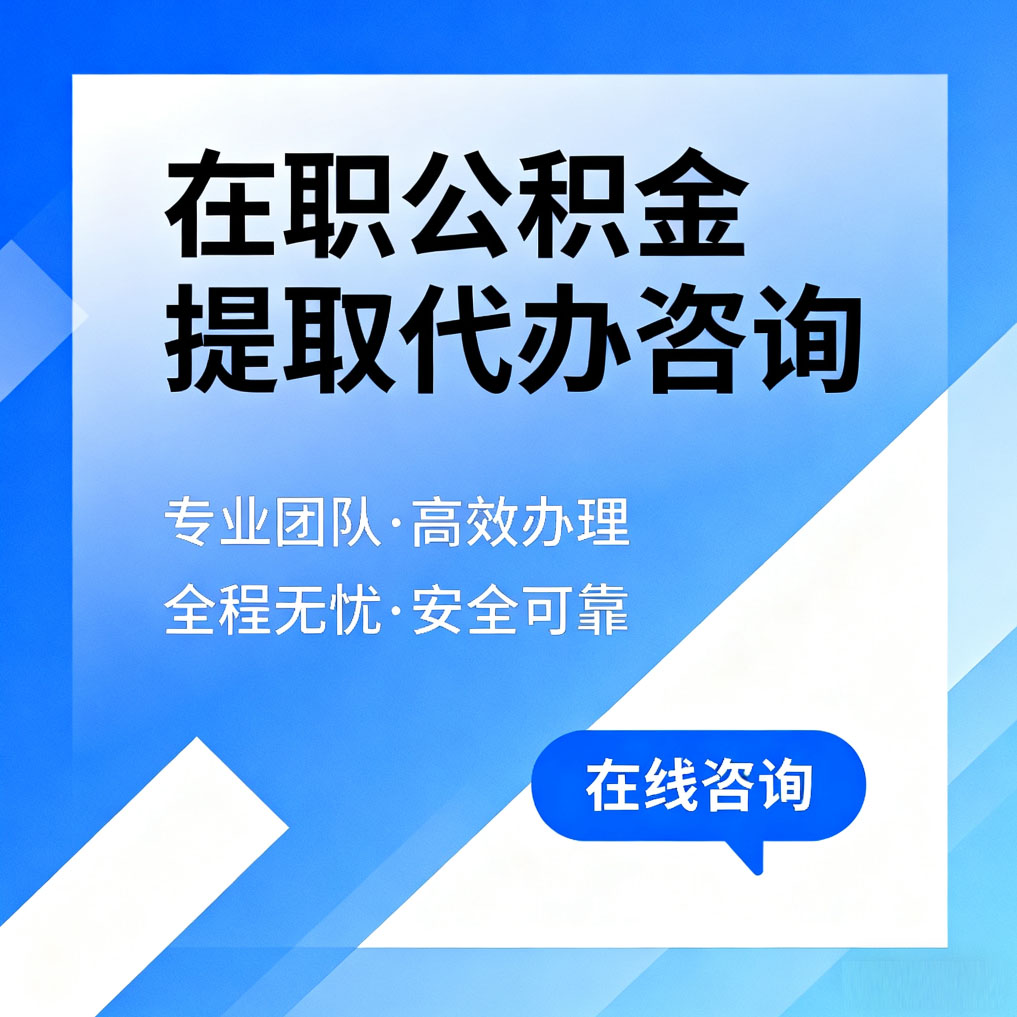 大同在职公积金提取代办咨询