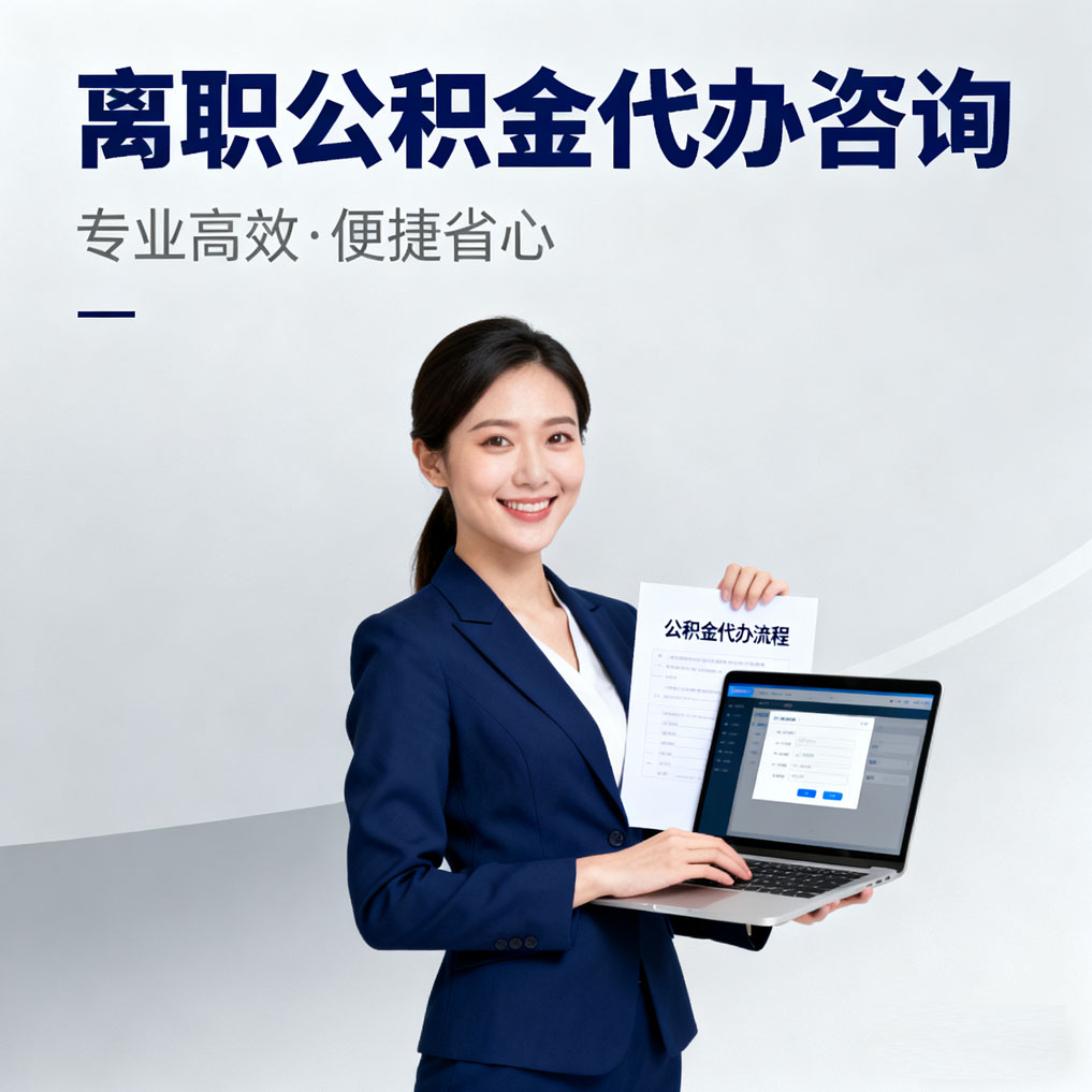 大同离职公积金代办咨询