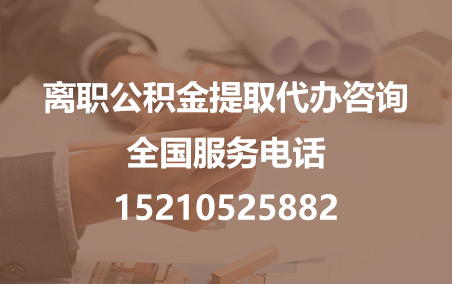 大同公积金代办需要什么材料？