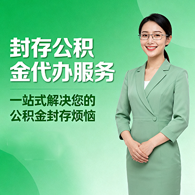 大同封存公积金代办