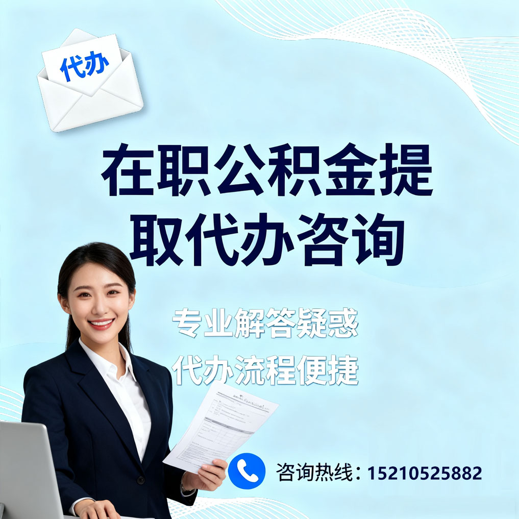大同在职公积金代办所需材料