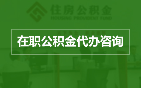 大同在职人员住房公积金提取指南