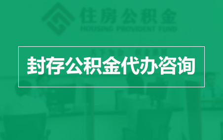 大同封存公积金代办提取到账时间？