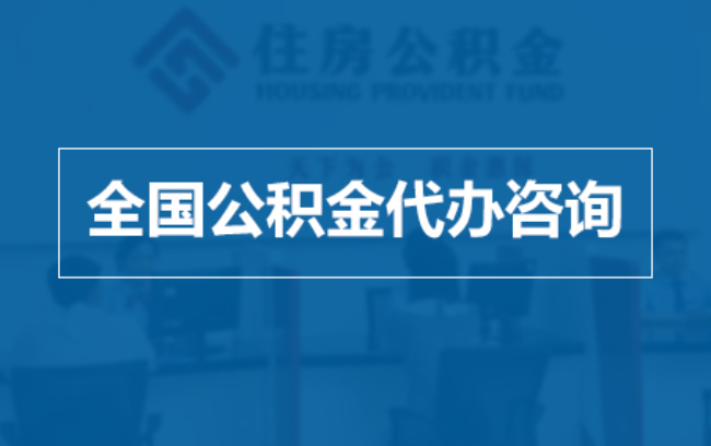 大同继承人提取公积金需要哪些手续？