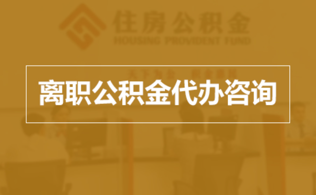 大同完全丧失劳动能力离职后公积金提取指南