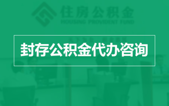 大同公积金封存提取材料全解析助力资金合理运用