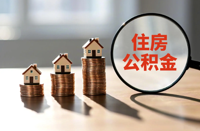 大同退休人员住房公积金提取指南