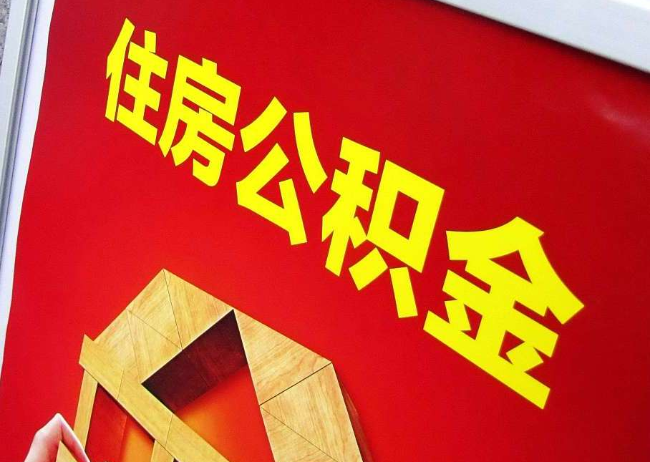 大同完全丧失劳动能力离职后公积金提取指南