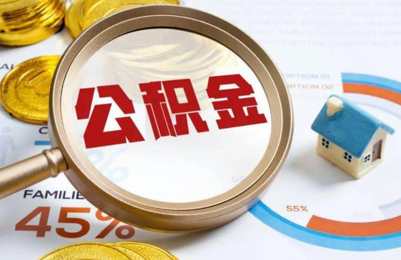 大同在职住房公积金提取代办条件