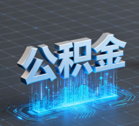 大同重磅！住房公积金提取政策大调整！
