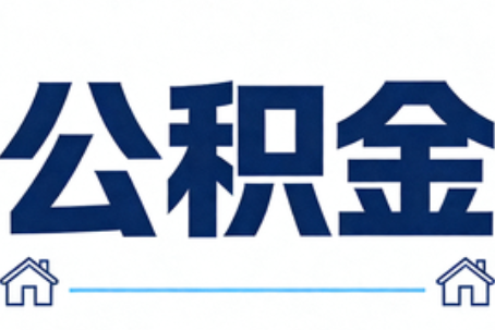 大同公积金租房提取进入普惠化新阶段