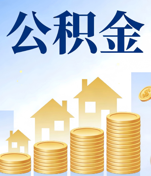 大同公积金代办的5个隐藏好处，很多人不知道