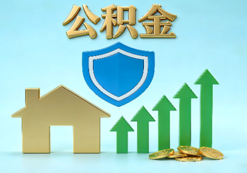 大同当前住房公积金提取条件分类指南与政策趋势