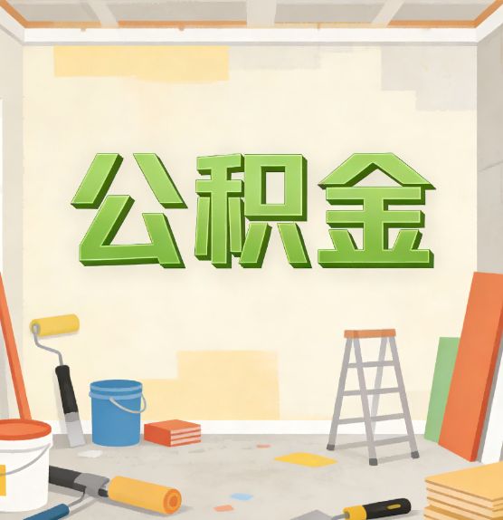 大同公积金提取实务指南