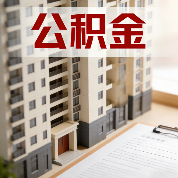 大同公积金代办服务适用业务类型