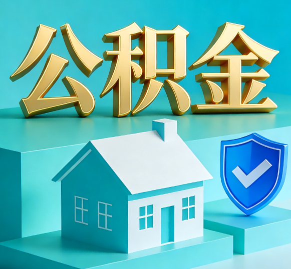 大同公积金代办全攻略