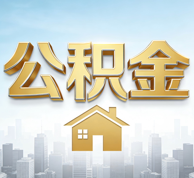 大同公积金代办的隐藏价值：帮你规避家庭财务纠纷，守护“安居钱”