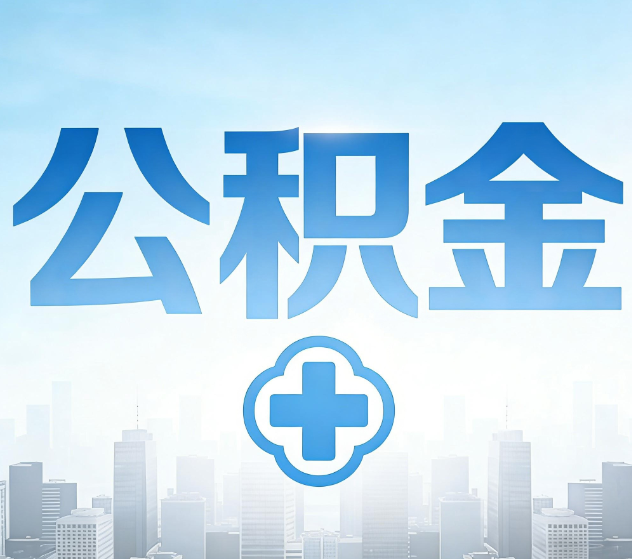 大同公积金代办，更适合哪些人？