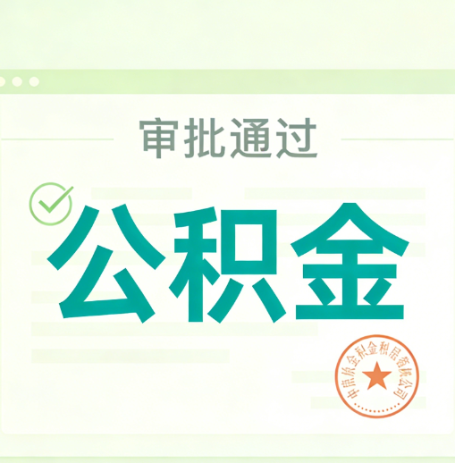 大同公积金代办的意义