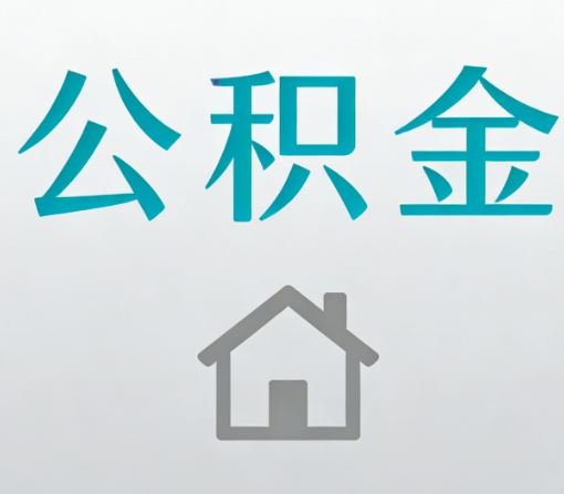 大同公积金代办流程全攻略：委托他人办理的规范与要求