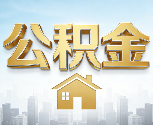 大同公积金代办应用场景：什么时候需要找专业服务？