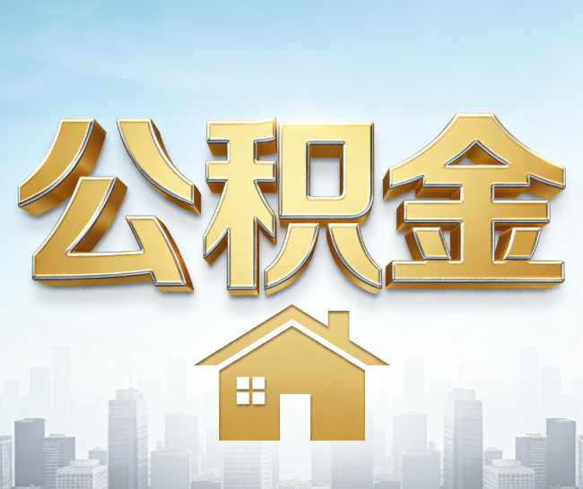 大同公积金代办的作用