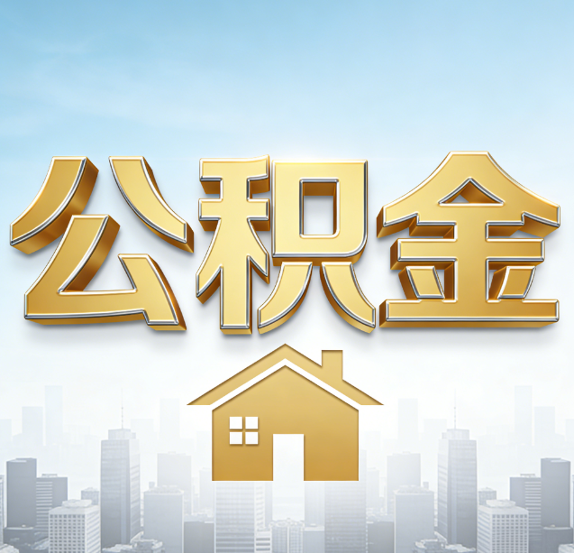 大同公积金代办行业加速洗牌：合规化与数字化成生存关键