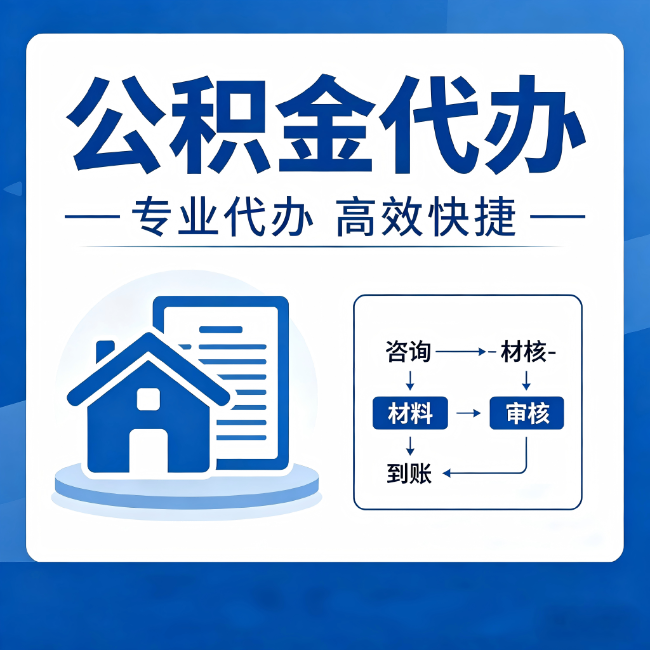 大同公积金代办的3个“真香”好处：省钱、省心、省力，用对了一次赚回好几倍