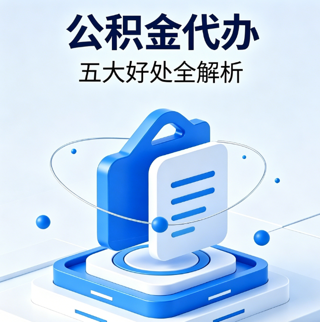 大同公积金代办到底值不值？这5大好处让你少走弯路
