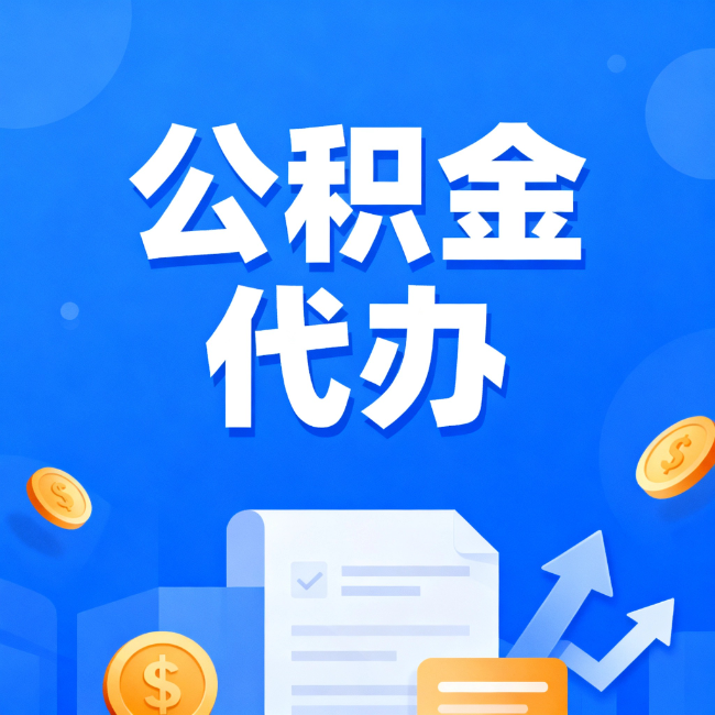 大同最新公积金政策一个接一个!这些新规别错过