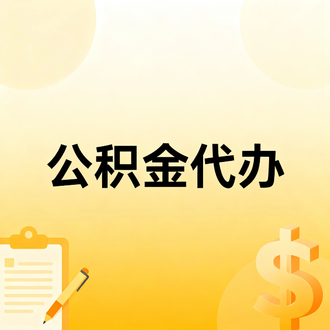 大同公积金代办:这六种情况,找人办比自已办更划算