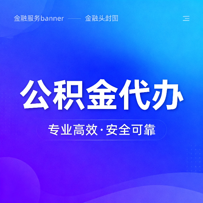 大同公积金代办:五个常见的认识误区,一次说清楚