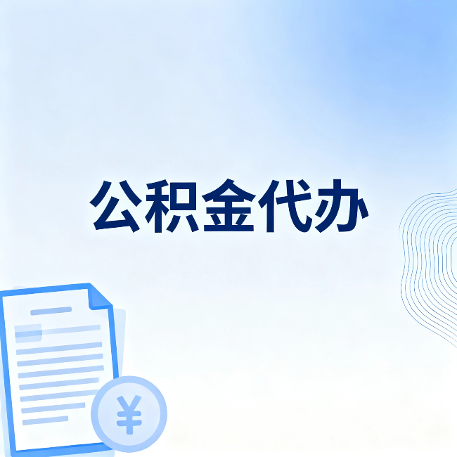 大同公积金代办:从准备到到账,一个真实案例告诉你差在哪