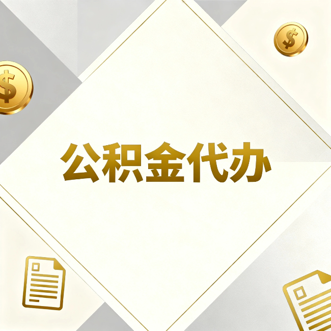 大同公积金代办:五个你最关心的问题,一次答完