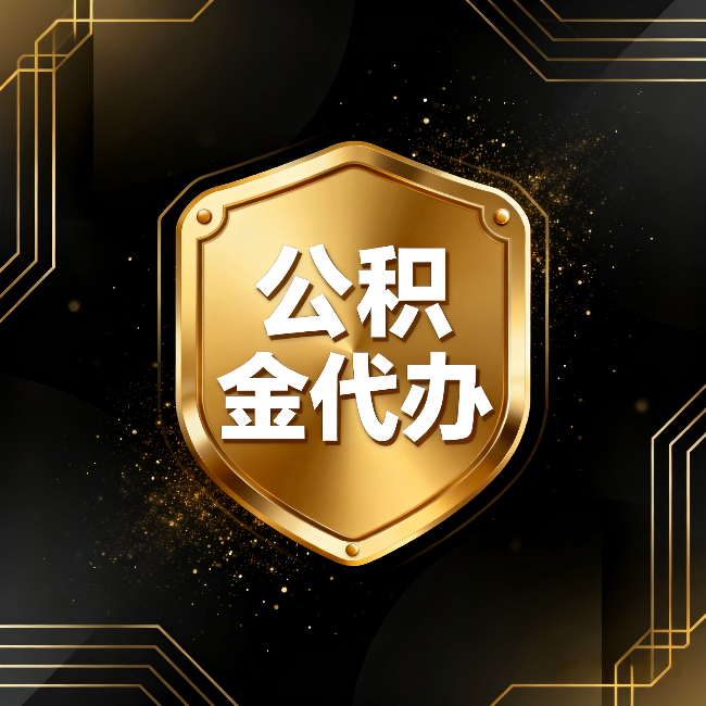 大同公积金代办:你不敢问的六个问题,今天一次说清楚