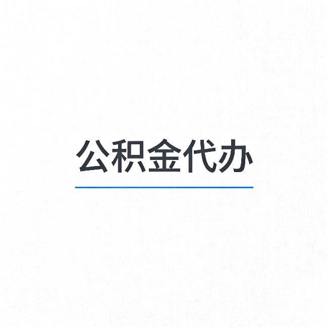 大同公积金代办：能帮你省下的不只是时间