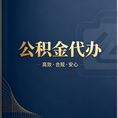 大同公积金代办：材料不全或丢失，自己很难办