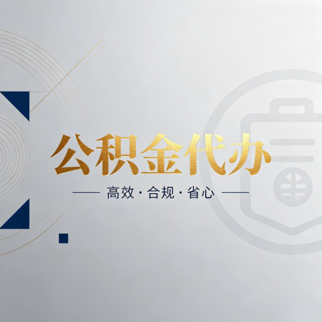 大同公积金代办：自己办和找人办，到底差在哪