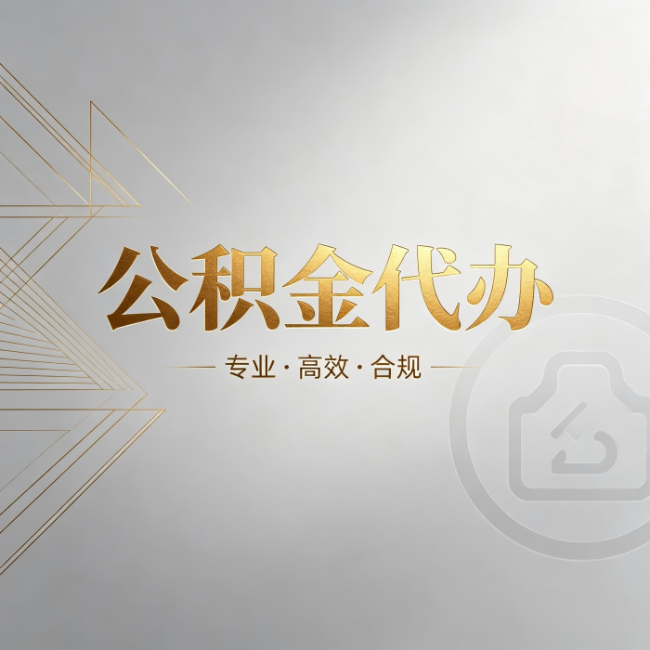 大同公积金代办：六个问题帮你判断值不值得花钱