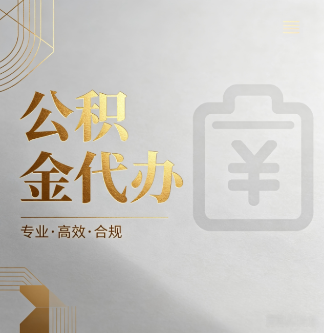 大同公积金代办：为什么正规机构不能承诺“百分百成功”