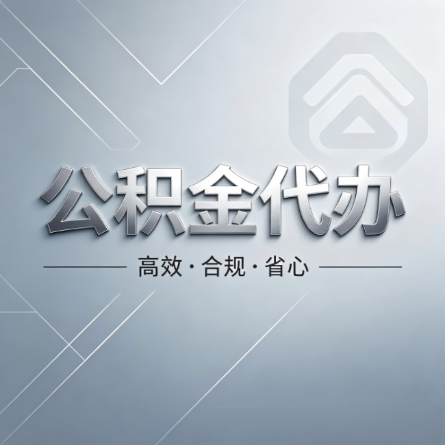 大同公积金代办：从开始到到账，真实时间线