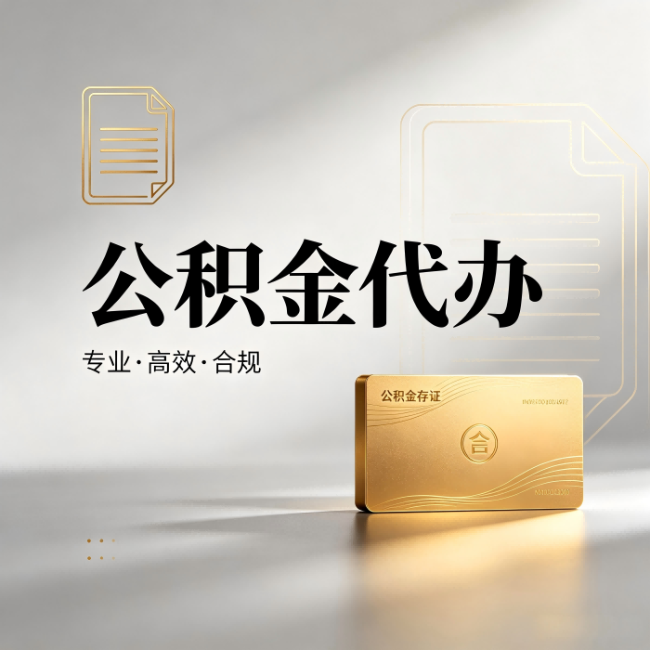 大同公积金代办：钱到账之前，代办的每一步在做什么