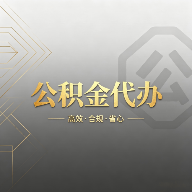 大同公积金代办：哪些城市和业务最适合找人办