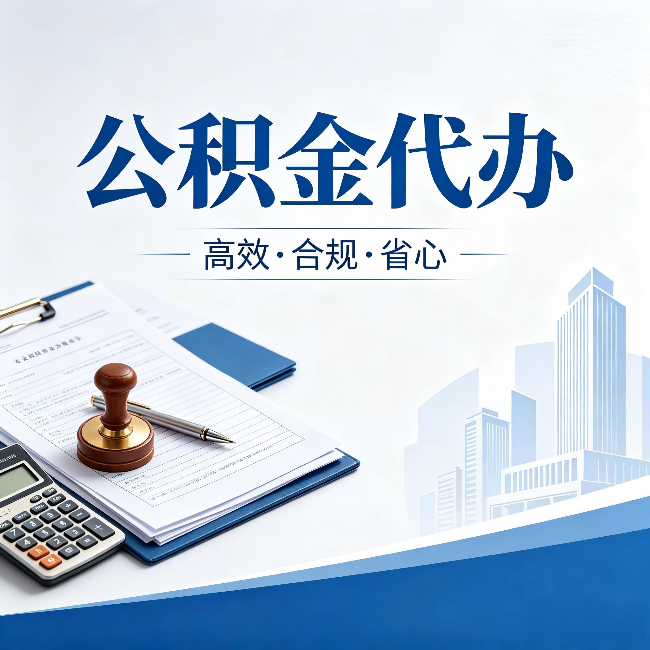 大同公积金代办：为什么正规机构不接“急单”