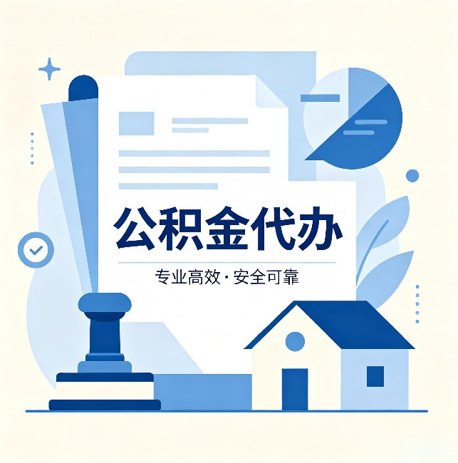 大同公积金代办：办完后这几件事不做，可能白办了