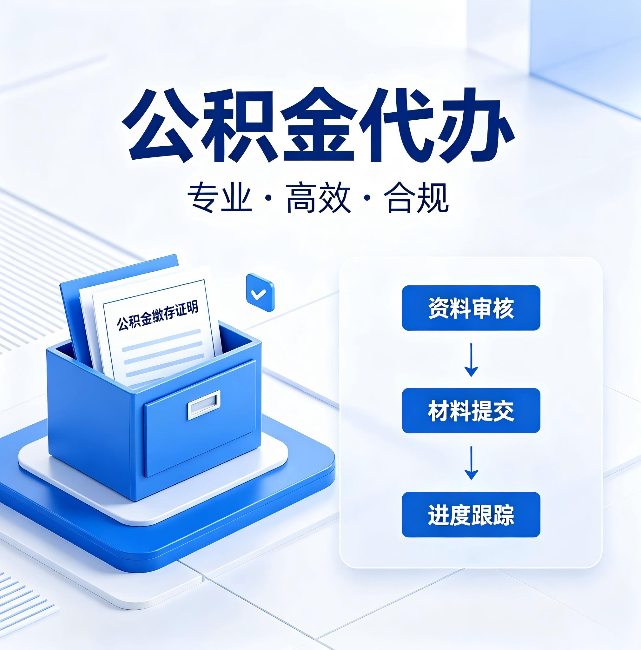 大同公积金代办：这些情况自己也能办，不用找人