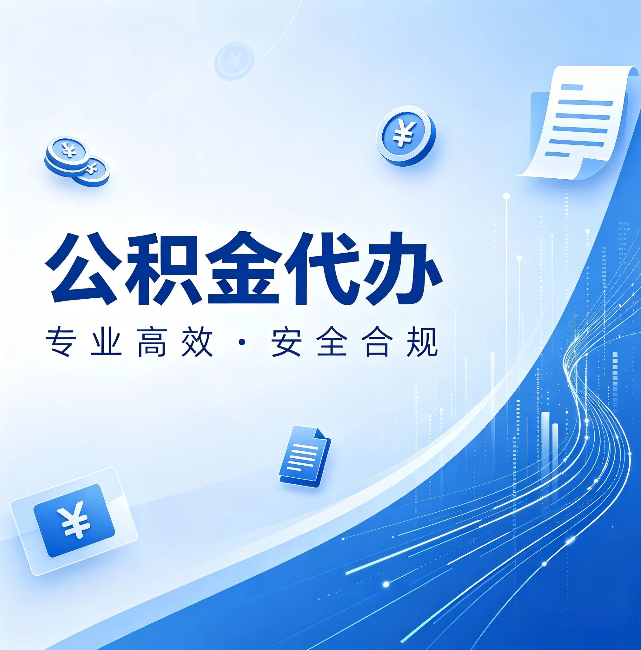 大同公积金代办：政策变化太快，你需要有人帮你盯