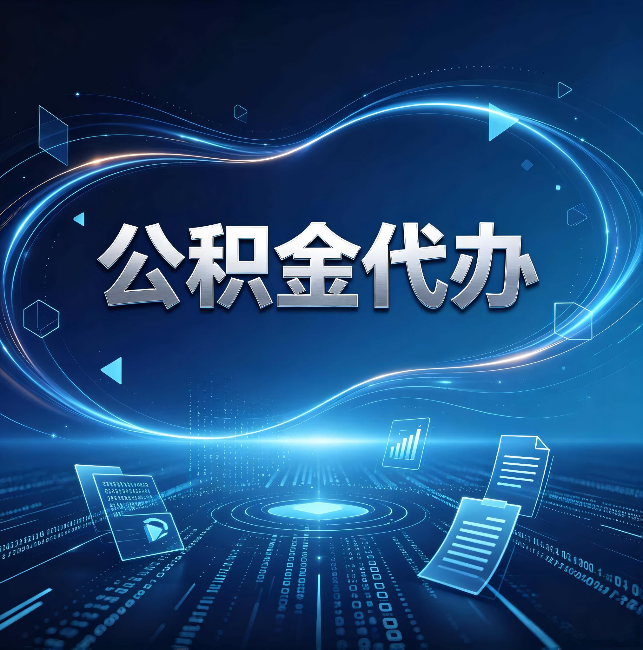 大同公积金代办：为什么自己办总感觉“没人告诉我这个”
