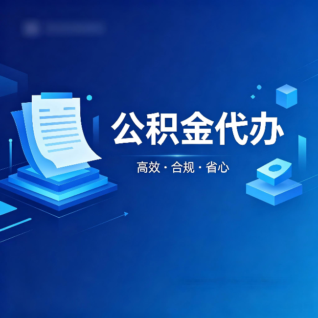 大同公积金代办：自己办被退回的几种常见原因