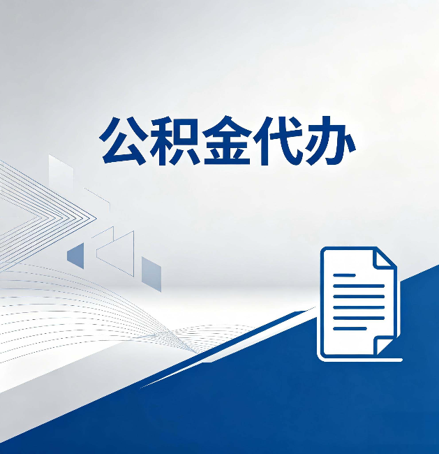 大同公积金代办：自己办和省钱，中间差了多少时间